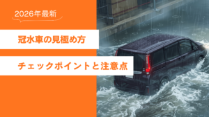 2026年 冠水車 見分け方